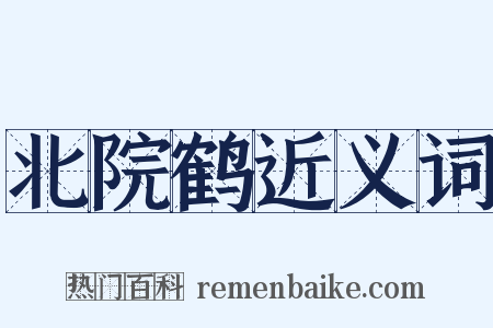 北院鹤近义词是什么意思的图片